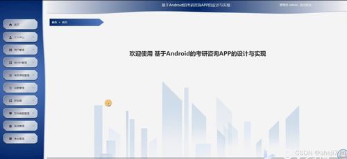 基于Flask框架的Android考研咨詢APP的設(shè)計(jì)與實(shí)現(xiàn)